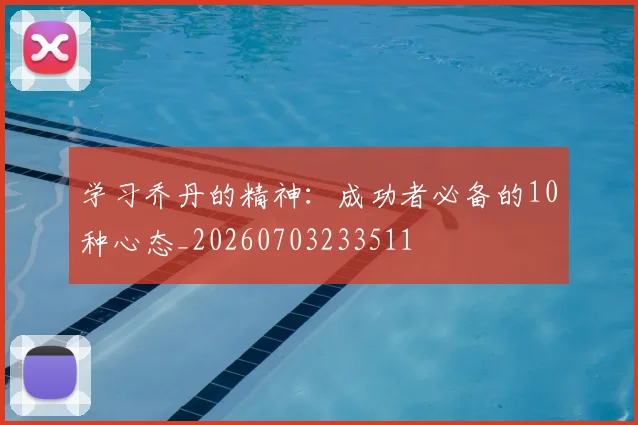 学习乔丹的精神：成功者必备的10种心态_20260703233511