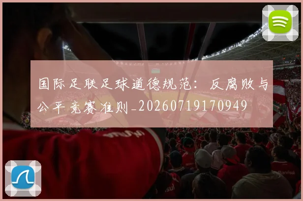 国际足联足球道德规范：反腐败与公平竞赛准则_20260719170949