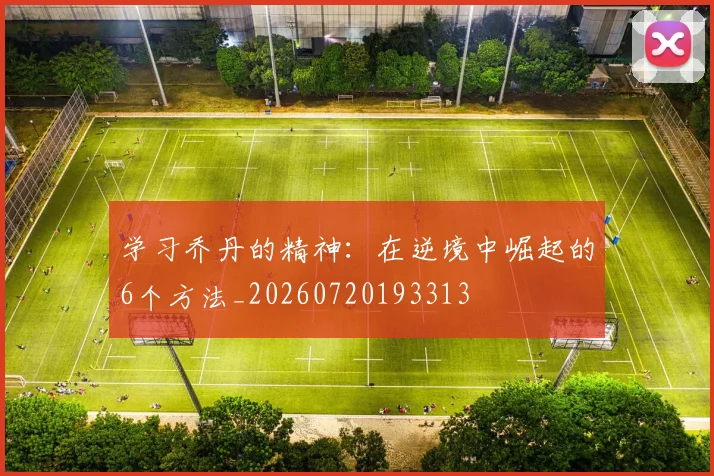 学习乔丹的精神：在逆境中崛起的6个方法_20260720193313