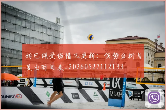 姆巴佩受伤情况更新：伤势分析与复出时间表_20260527112133