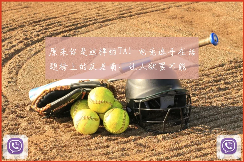 原来你是这样的TA！电竞选手在话题榜上的反差萌，让人欲罢不能