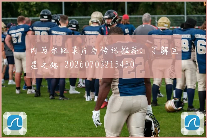 内马尔纪录片与传记推荐：了解巨星之路_20260703215450