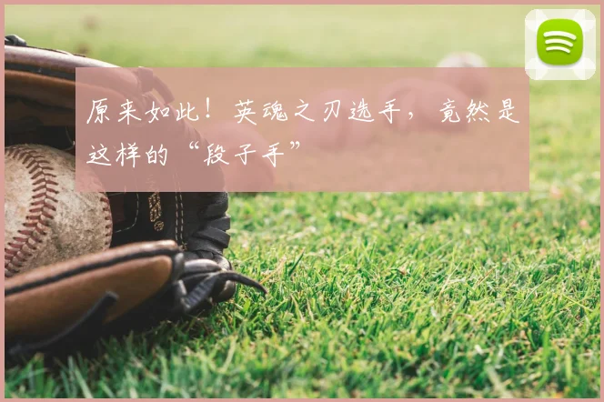 原来如此！英魂之刃选手，竟然是这样的“段子手”