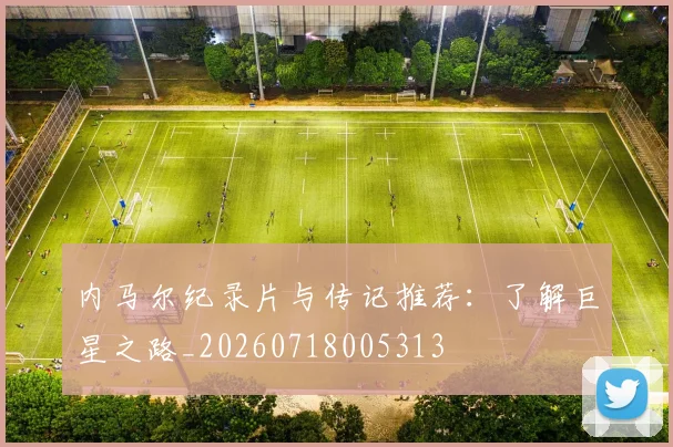 内马尔纪录片与传记推荐：了解巨星之路_20260718005313