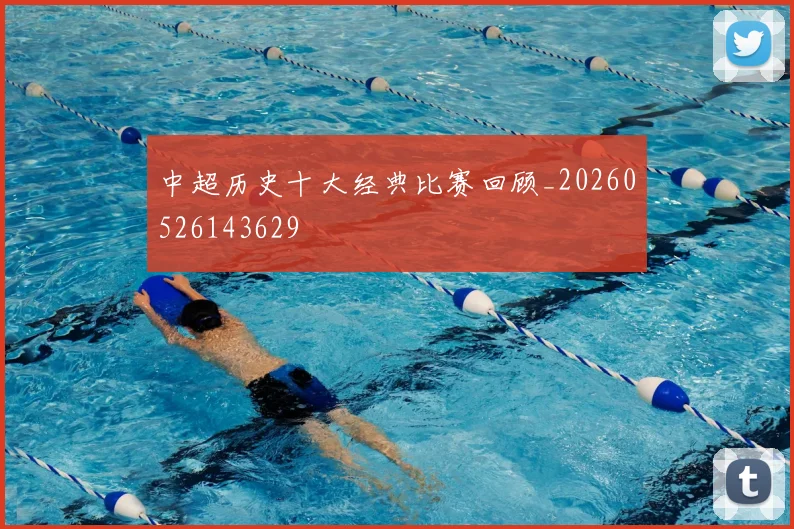 中超历史十大经典比赛回顾_20260526143629