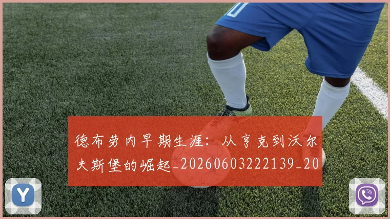 德布劳内早期生涯:从亨克到沃尔夫斯堡的崛起_20260603222139_20260722160206