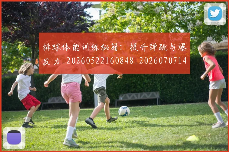 排球体能训练秘籍：提升弹跳与爆发力_20260522160848_20260707144158_20260723183238
