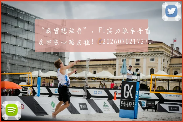 “我曾想放弃”，F1实力派车手首度坦陈心路历程！_20260702172708_20260715183054