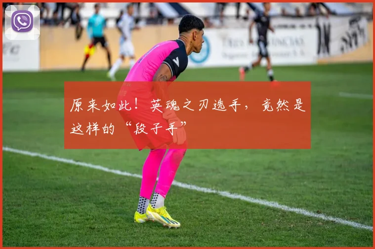 原来如此！英魂之刃选手，竟然是这样的“段子手”