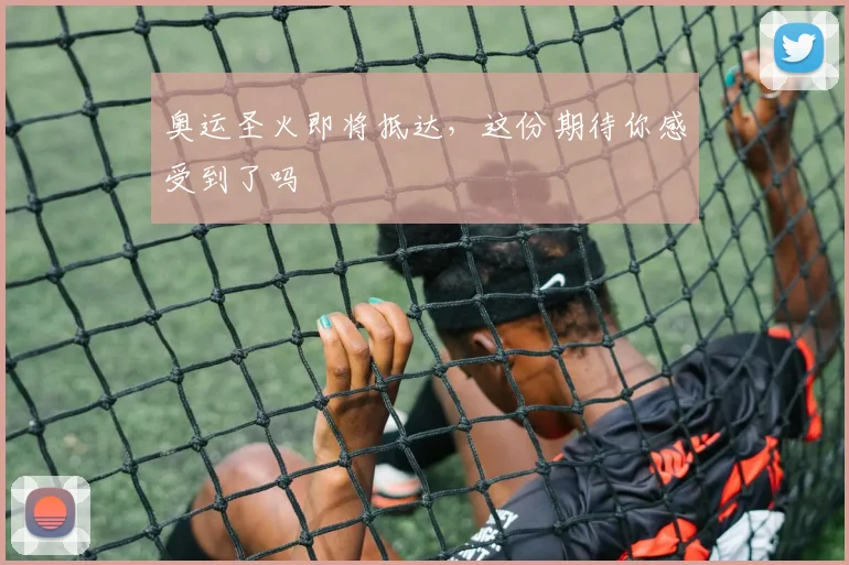 奥运圣火即将抵达，这份期待你感受到了吗