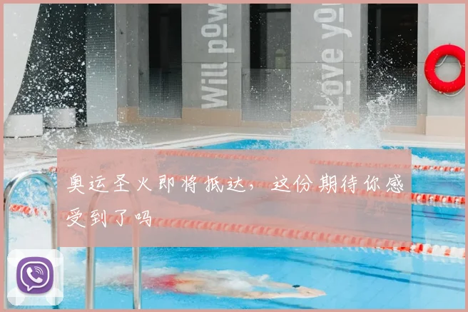 奥运圣火即将抵达，这份期待你感受到了吗